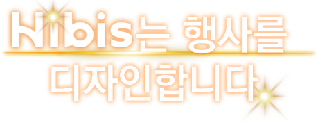 히비스는 행사를 디자인합니다.