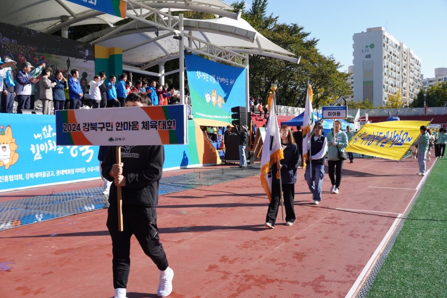 2024 강북구민 한마음 체육대회