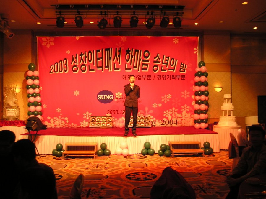 성창인터패션 한마음 송년의 밤