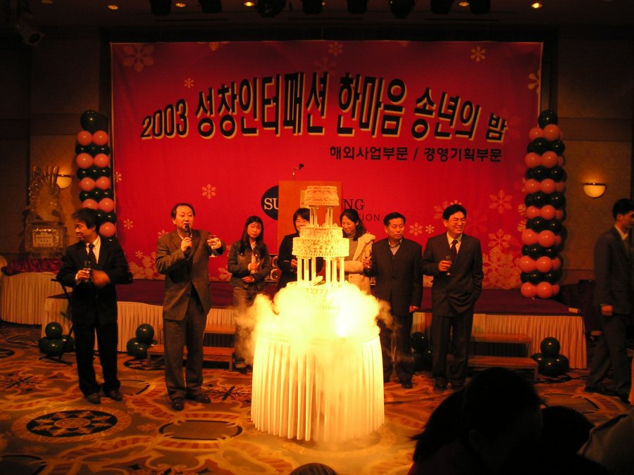 성창인터패션 한마음 송년의 밤