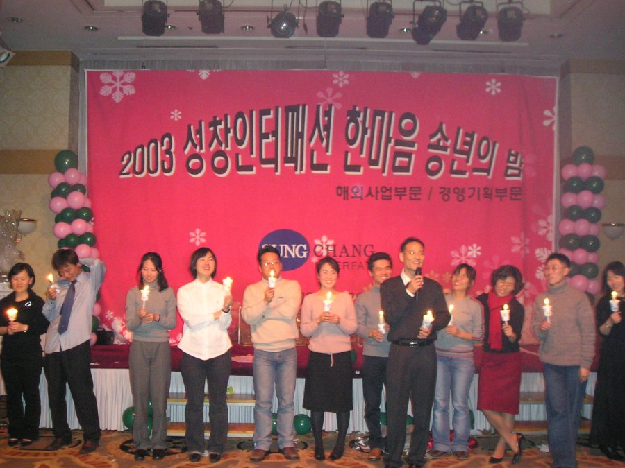 성창인터패션 한마음 송년의 밤