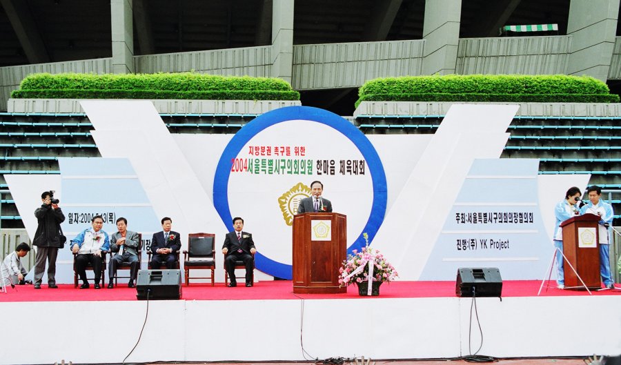 서울특별시구의회의원 한마음 체육대회