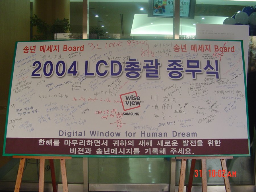 2004년 삼성전자 LCD총괄 종무식