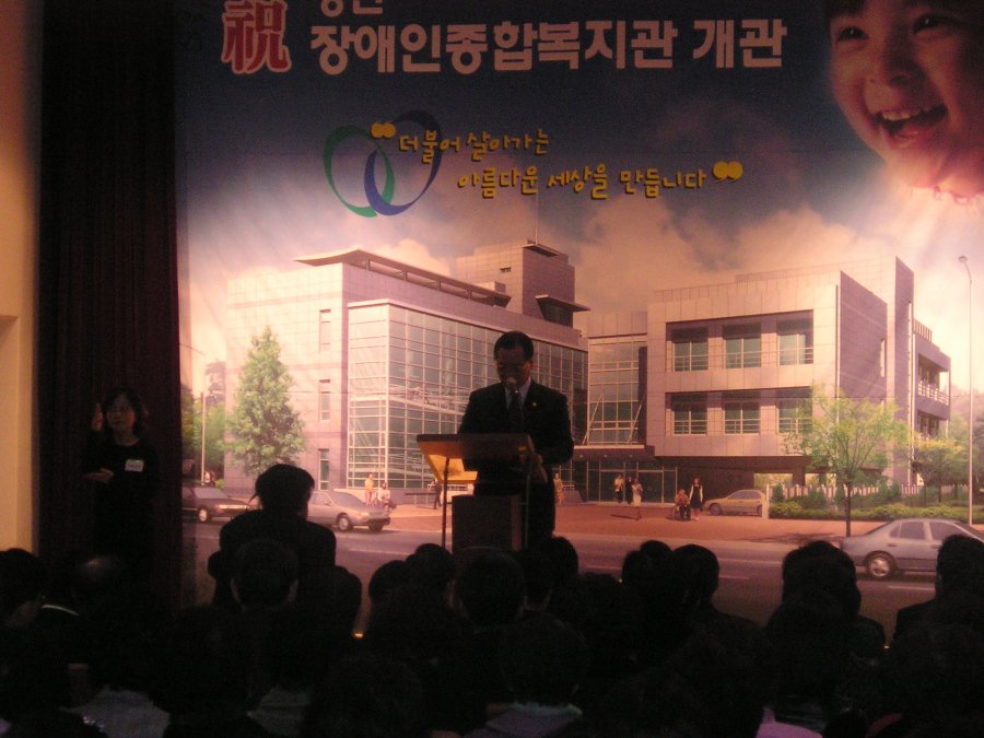 양천장애인종합복지관 개관식