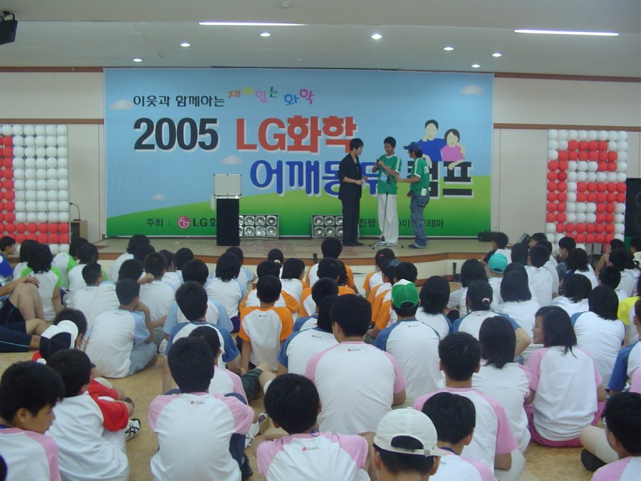 2005 LG화학 어깨동무 캠프