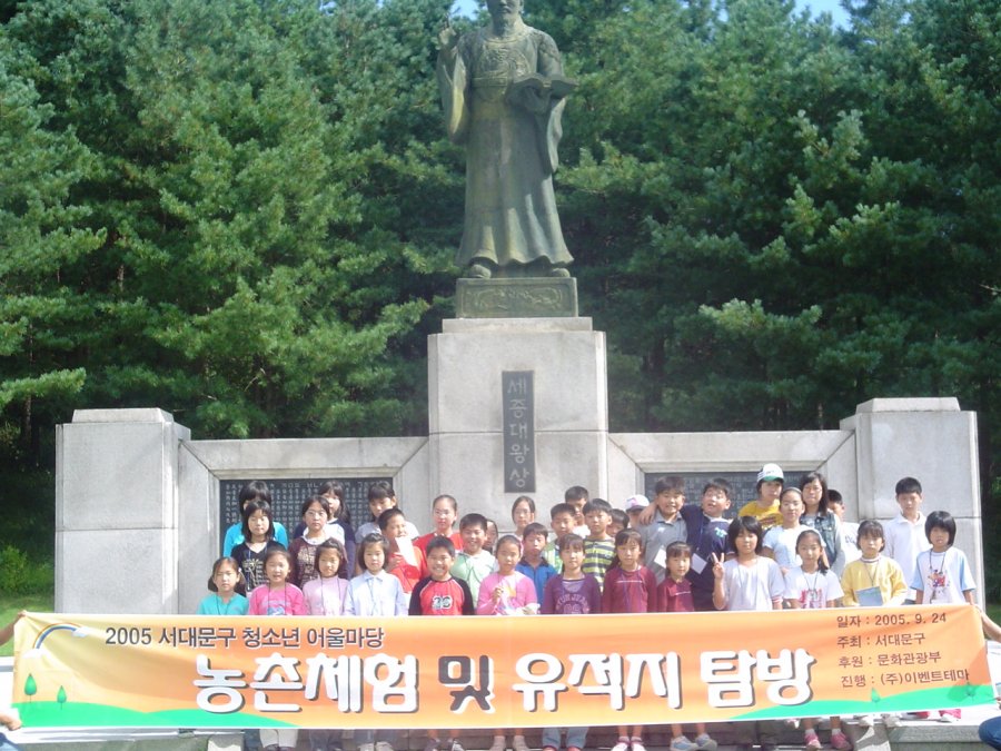 서대문구 청소년 농촌체험 및 유적지 탐방