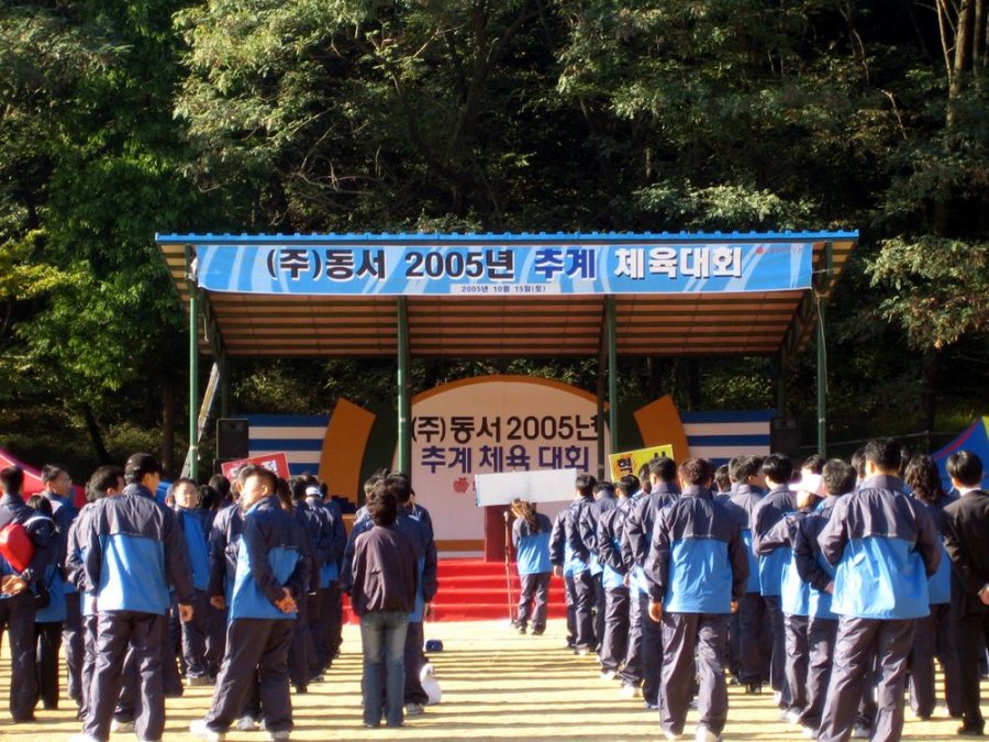 (주)동서 2005년 추계 체육대회