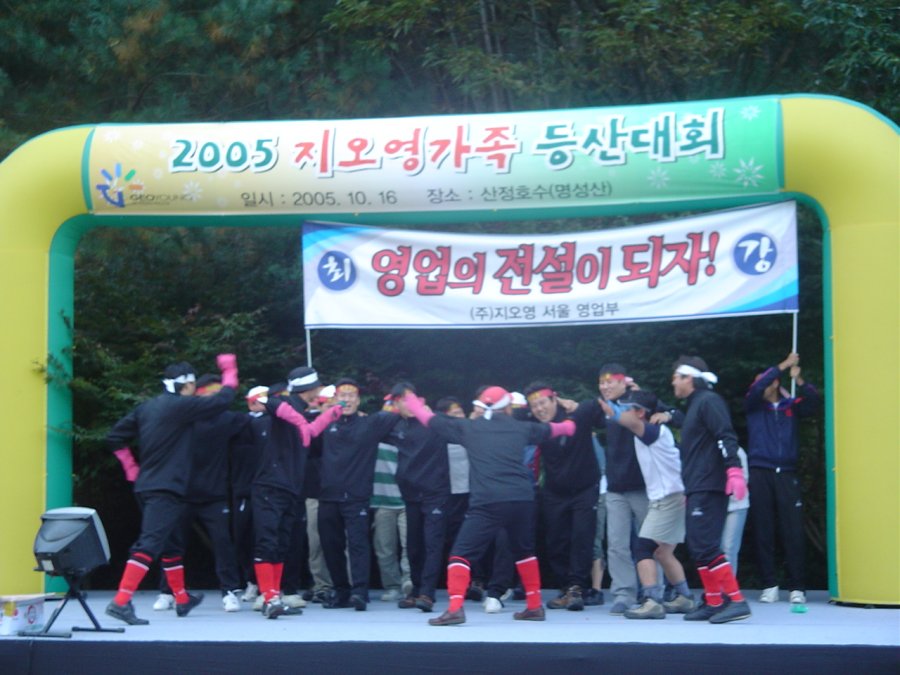2005 지오영가족 등산대회