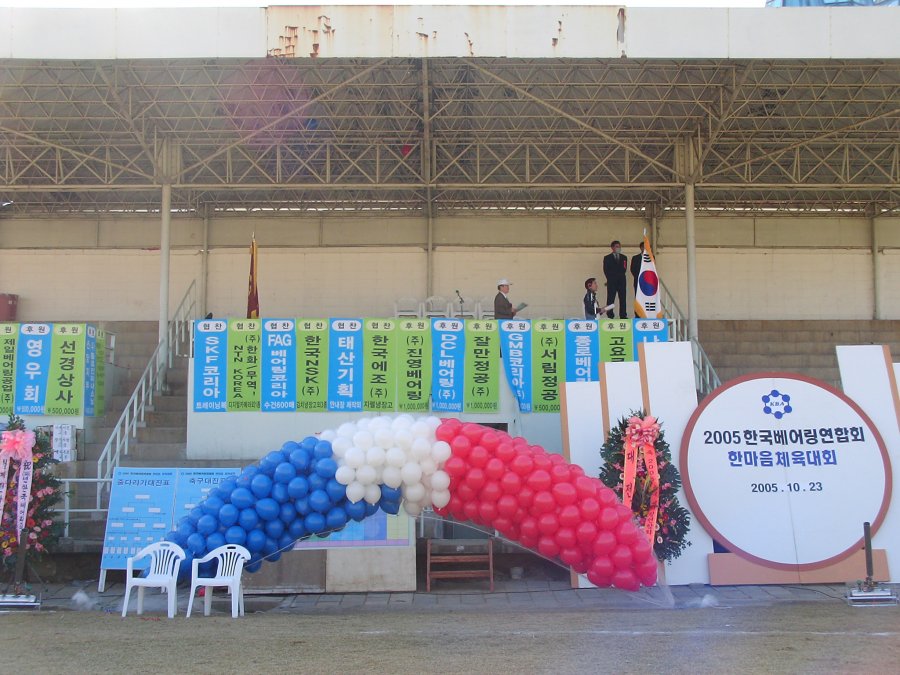 2005 한국베어링연합회 한마음 체육대회