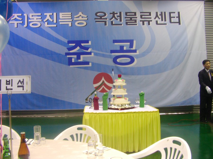 (주)동진특송 옥천물류센터 준공식