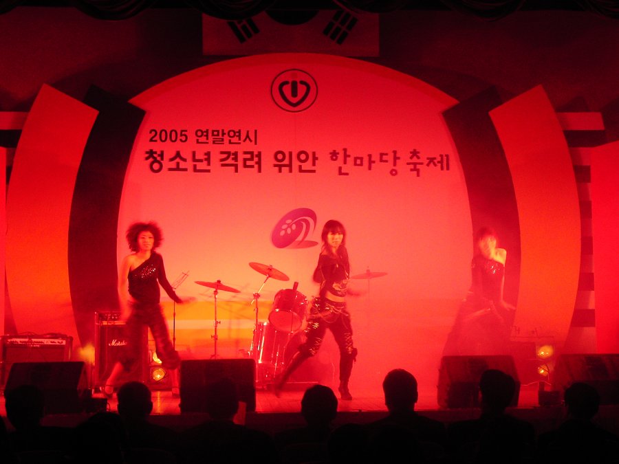 2005 연말연시 청소년 격려 위안 한마당 축제