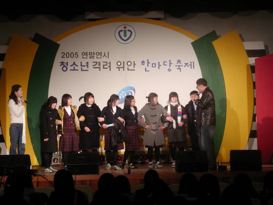 2005 연말연시 청소년 격려 위안 한마당 축제