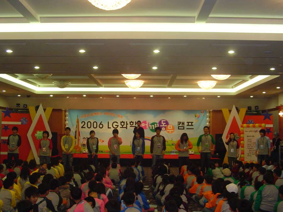 2006 LG화학 어깨동무 캠프 - 1차