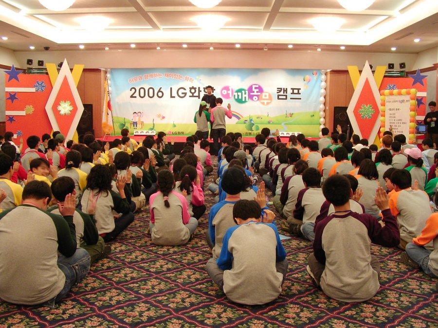 2006 LG화학 어깨동무 캠프 - 2차
