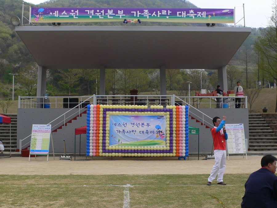 에스원 경원본부 가족사랑 대축제