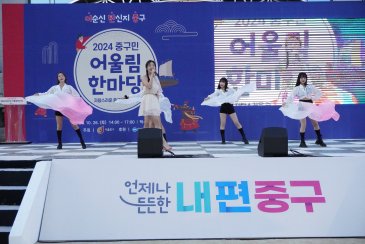 2024 서울 중구민 어울림 한마당