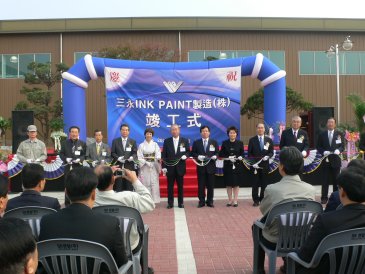 삼영잉크 페인트 공장 준공식