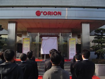 오리온 현판 제막식