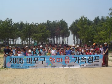 2005 마포구 한마음 가족캠프